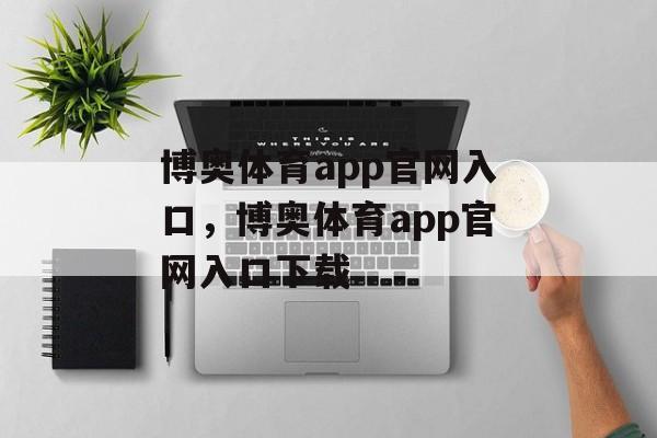 博奥体育app官网入口，博奥体育app官网入口下载