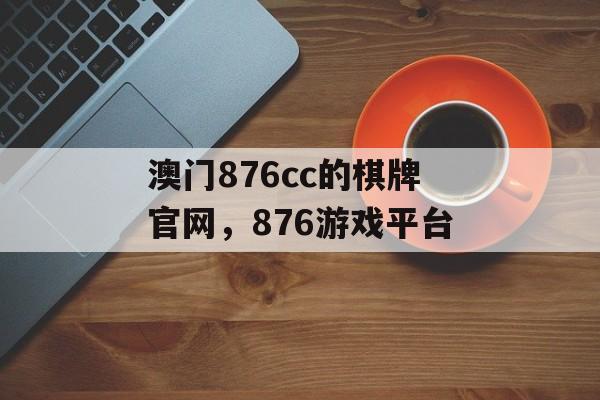 澳门876cc的棋牌官网，876游戏平台