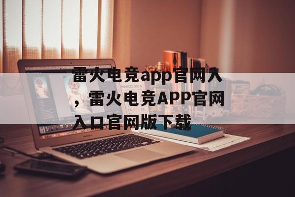 雷火电竞app官网入，雷火电竞APP官网入口官网版下载