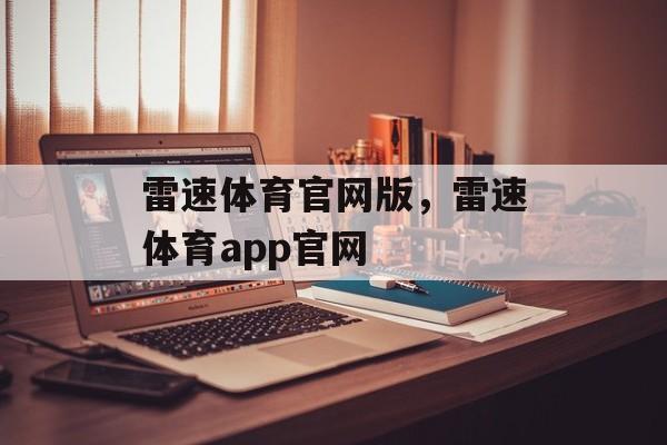 雷速体育官网版，雷速体育app官网