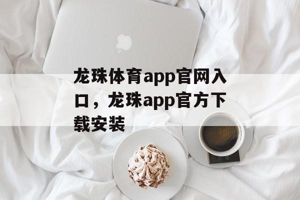 龙珠体育app官网入口，龙珠app官方下载安装