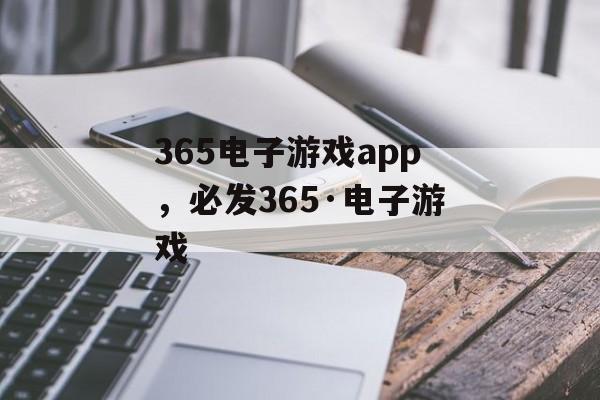 365电子游戏app，必发365·电子游戏